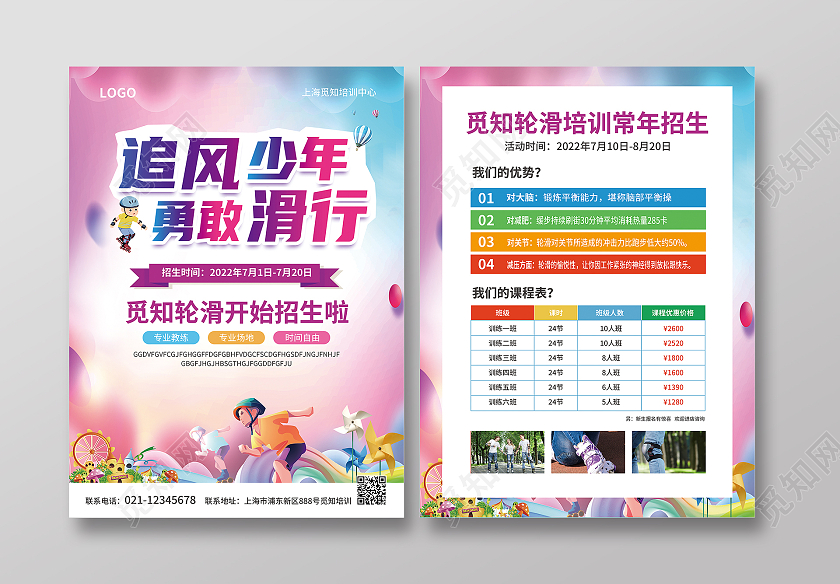 教育彩色简约大气风追风少年勇敢滑行轮滑培训宣传单