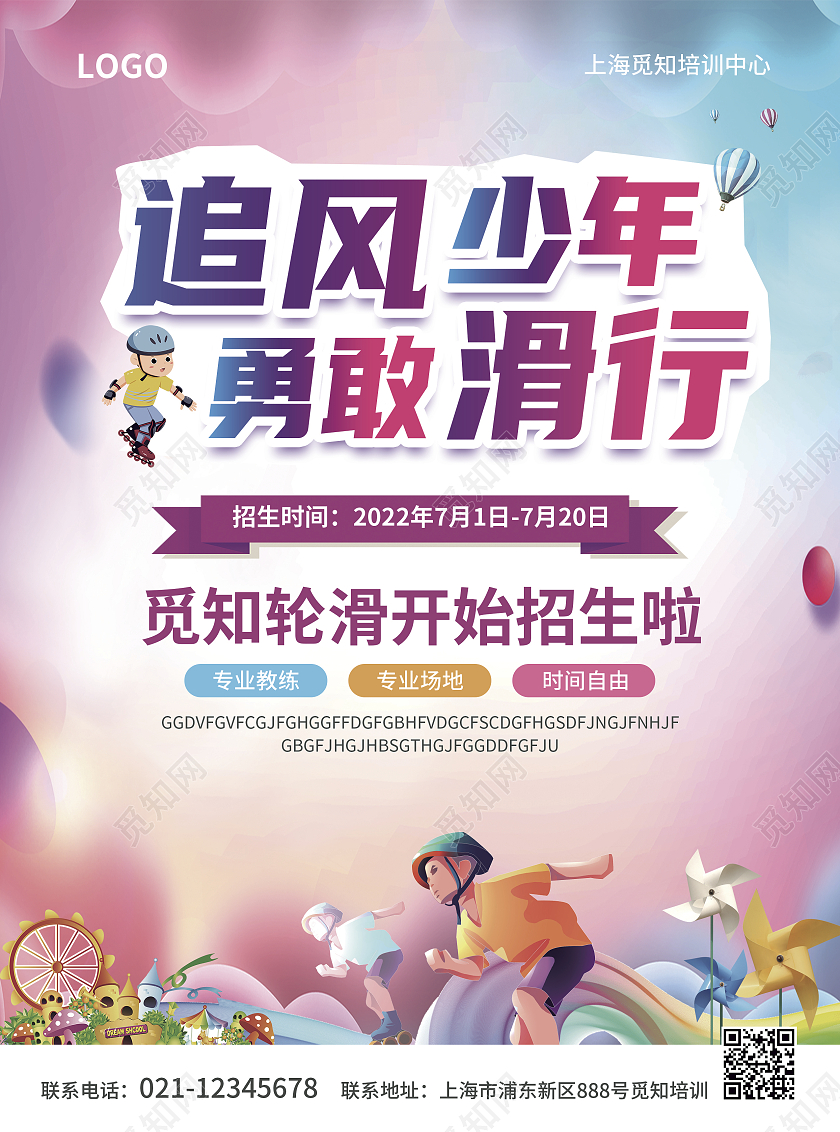 教育彩色简约大气风追风少年勇敢滑行轮滑培训宣传单