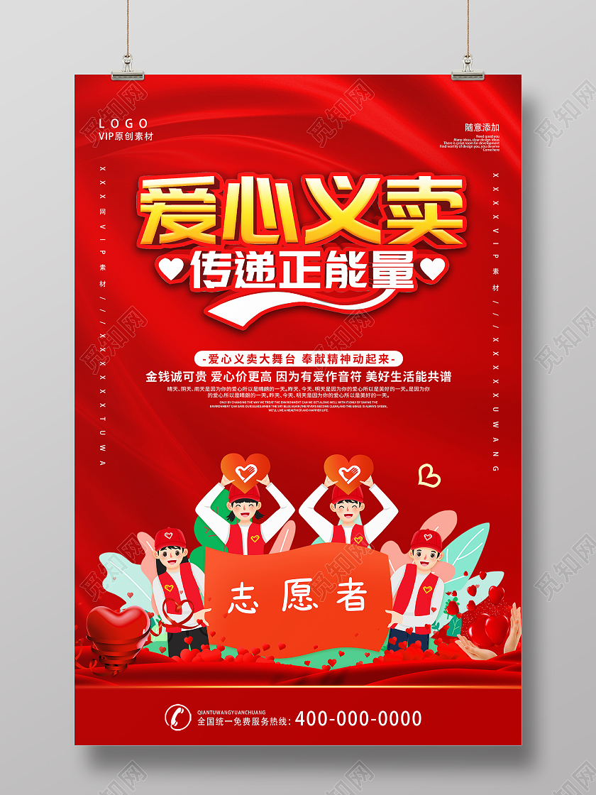 红色简约时尚大气爱心义卖海报