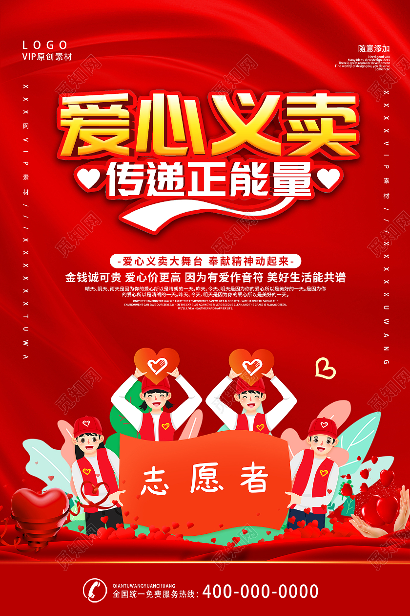 红色简约时尚大气爱心义卖海报