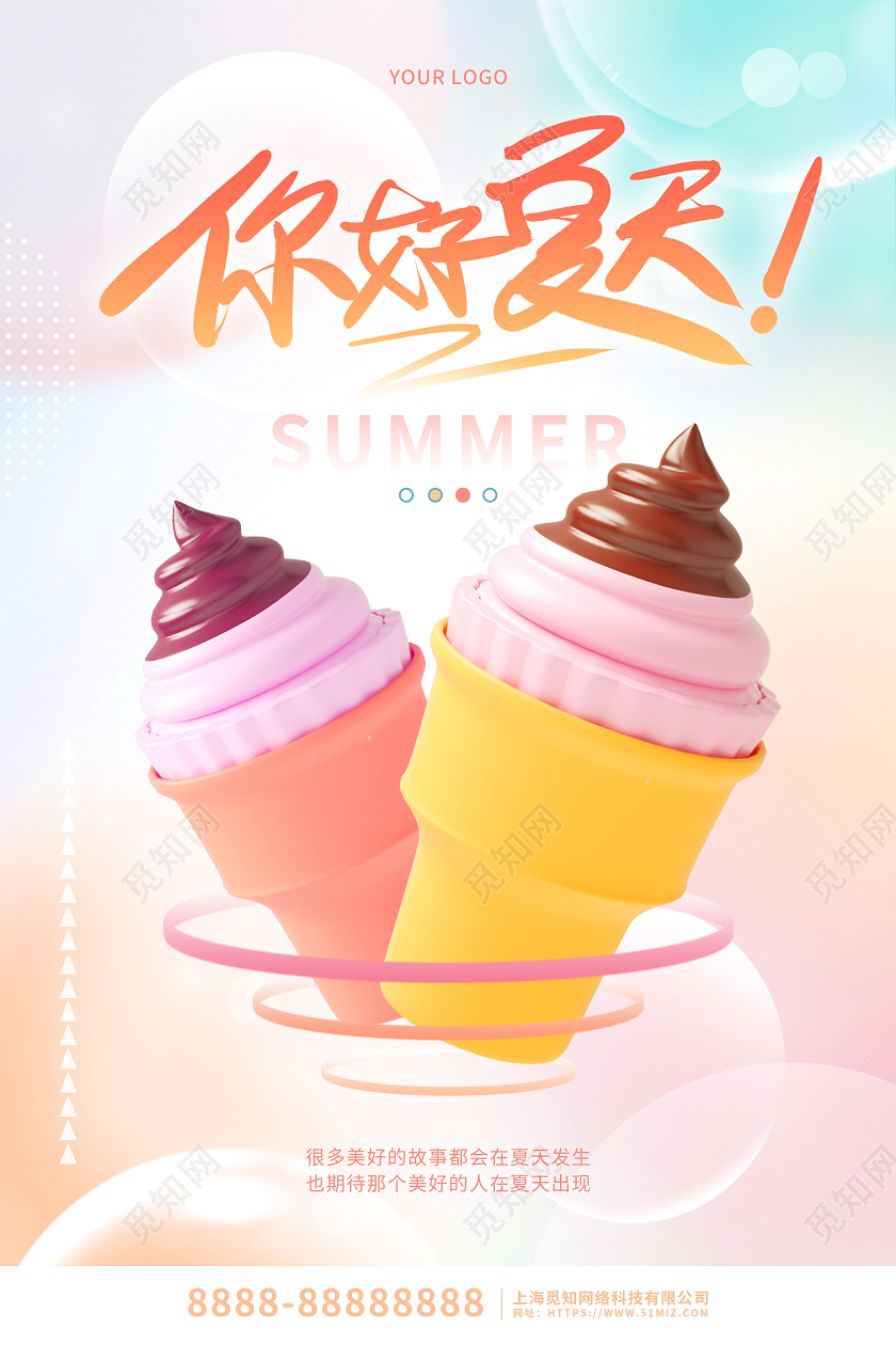 立体清新卡通你好夏天冰淇淋冷饮宣传海报3D