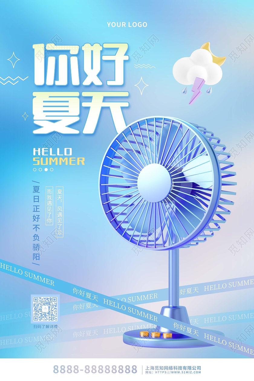 蓝色立体卡通你好夏天风扇宣传海报3D