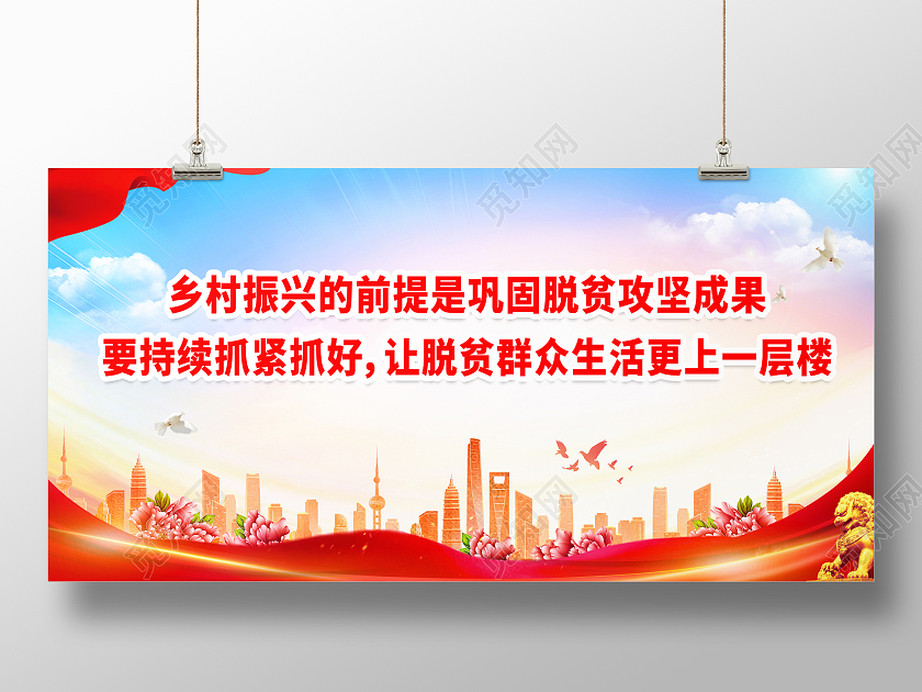 红色简约时尚大气脱贫城市展板脱贫攻坚展板