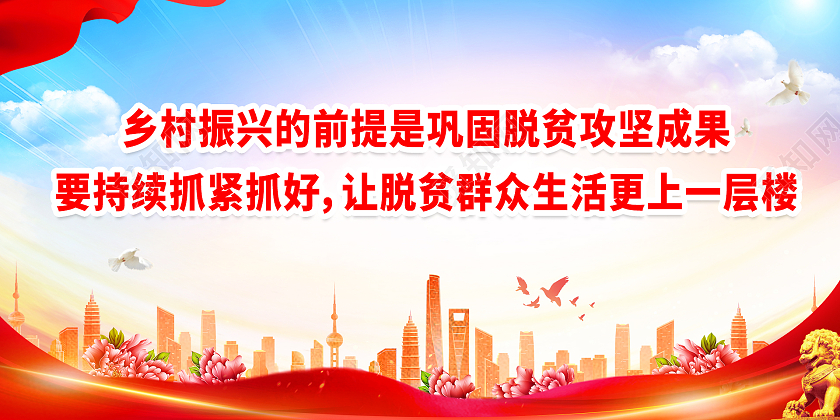 红色简约时尚大气脱贫城市展板脱贫攻坚展板