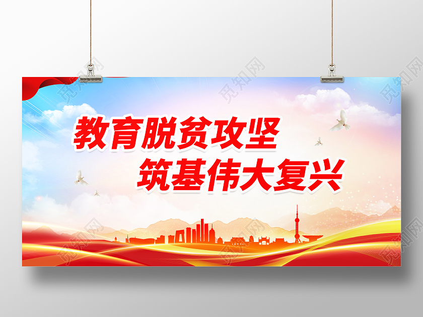 红色简约时尚大气脱贫城市展板脱贫攻坚展板