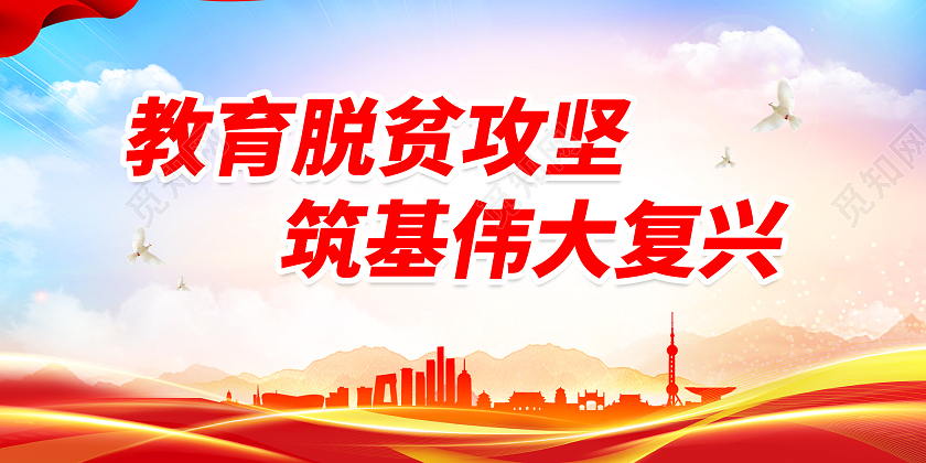 红色简约时尚大气脱贫城市展板脱贫攻坚展板