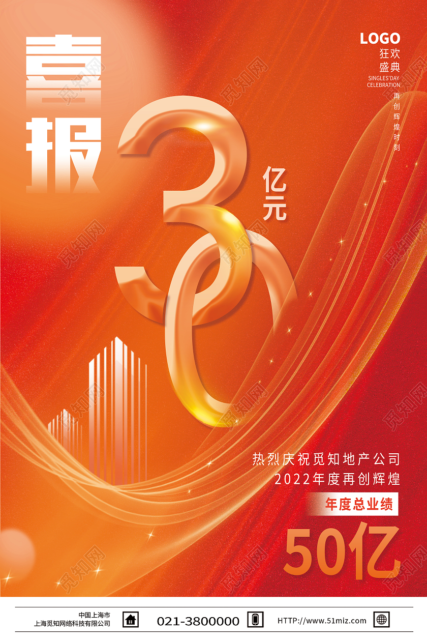 黄色大气喜报30亿元销售业绩喜报海报