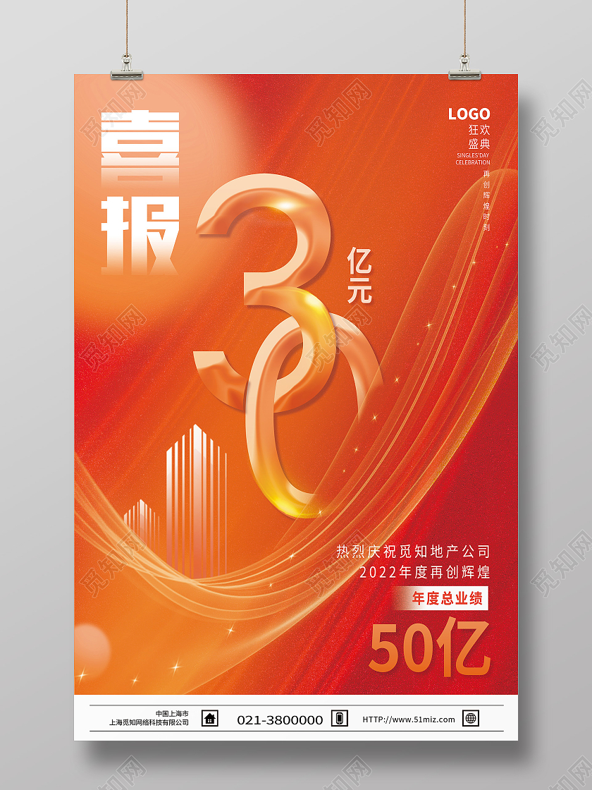 黄色大气喜报30亿元销售业绩喜报海报
