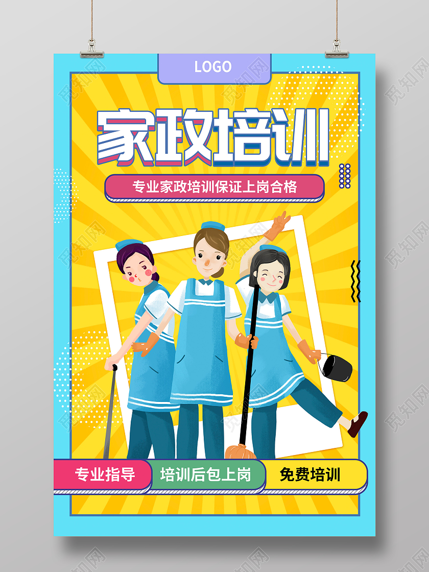黄色卡通家政服务就选我们宣传海报设计家政培训
