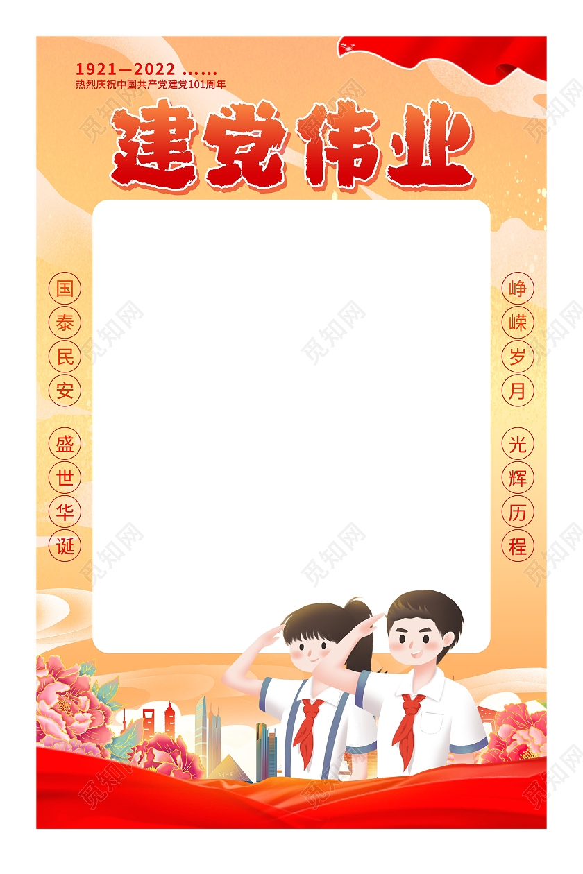 黄色国潮卡通建党101周年拍照框建党节拍照框