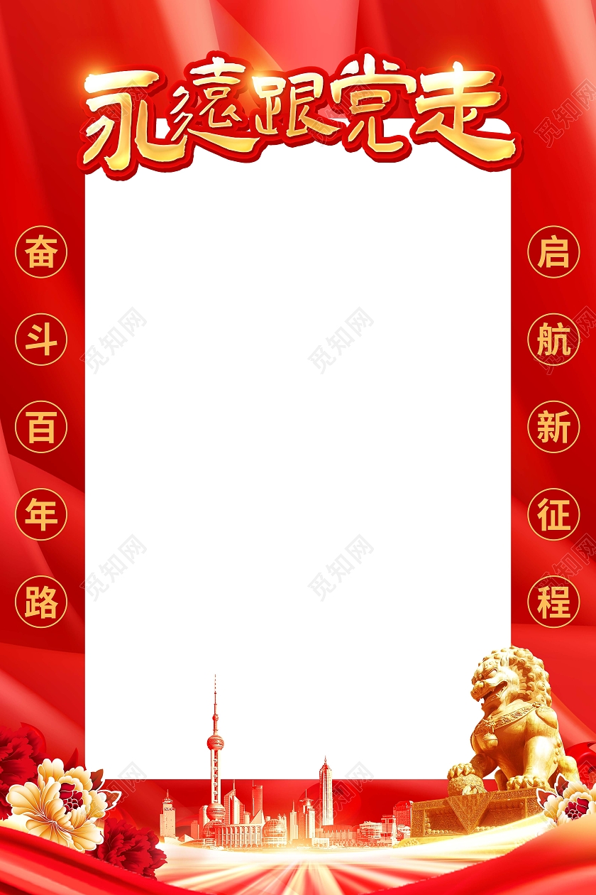 红色大气党建风永远跟党走71建党节拍照框