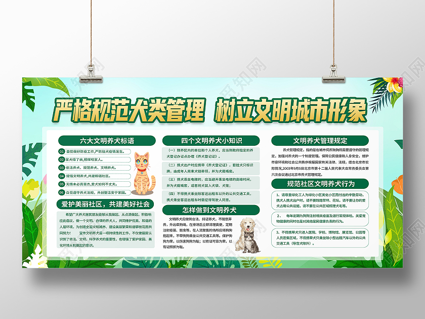 绿色卡通严格规范犬类管理树立文明城市形象文明养犬宣传栏