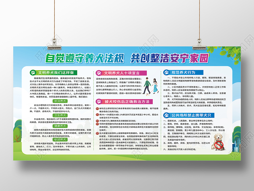 绿色卡通自觉遵守养犬法规共创整洁文明家园文明养犬宣传栏展板