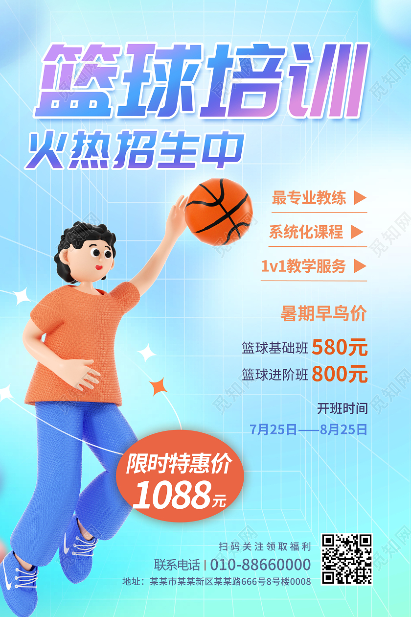 创意暑假班篮球培训班招生海报3D