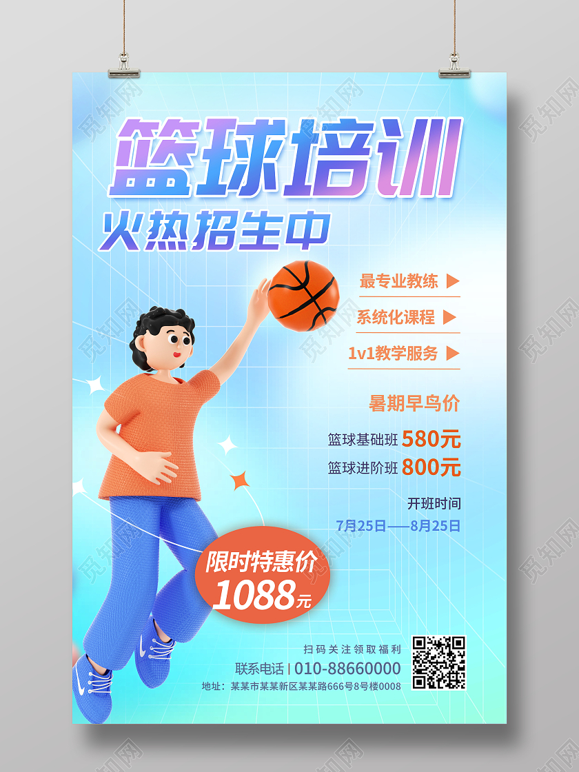 创意暑假班篮球培训班招生海报3D