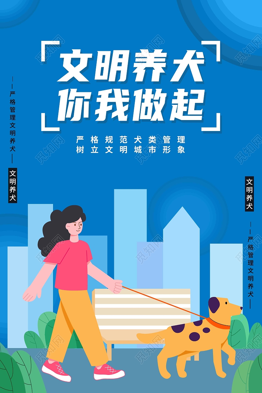 蓝色简约文明养犬你我做起文明养犬海报
