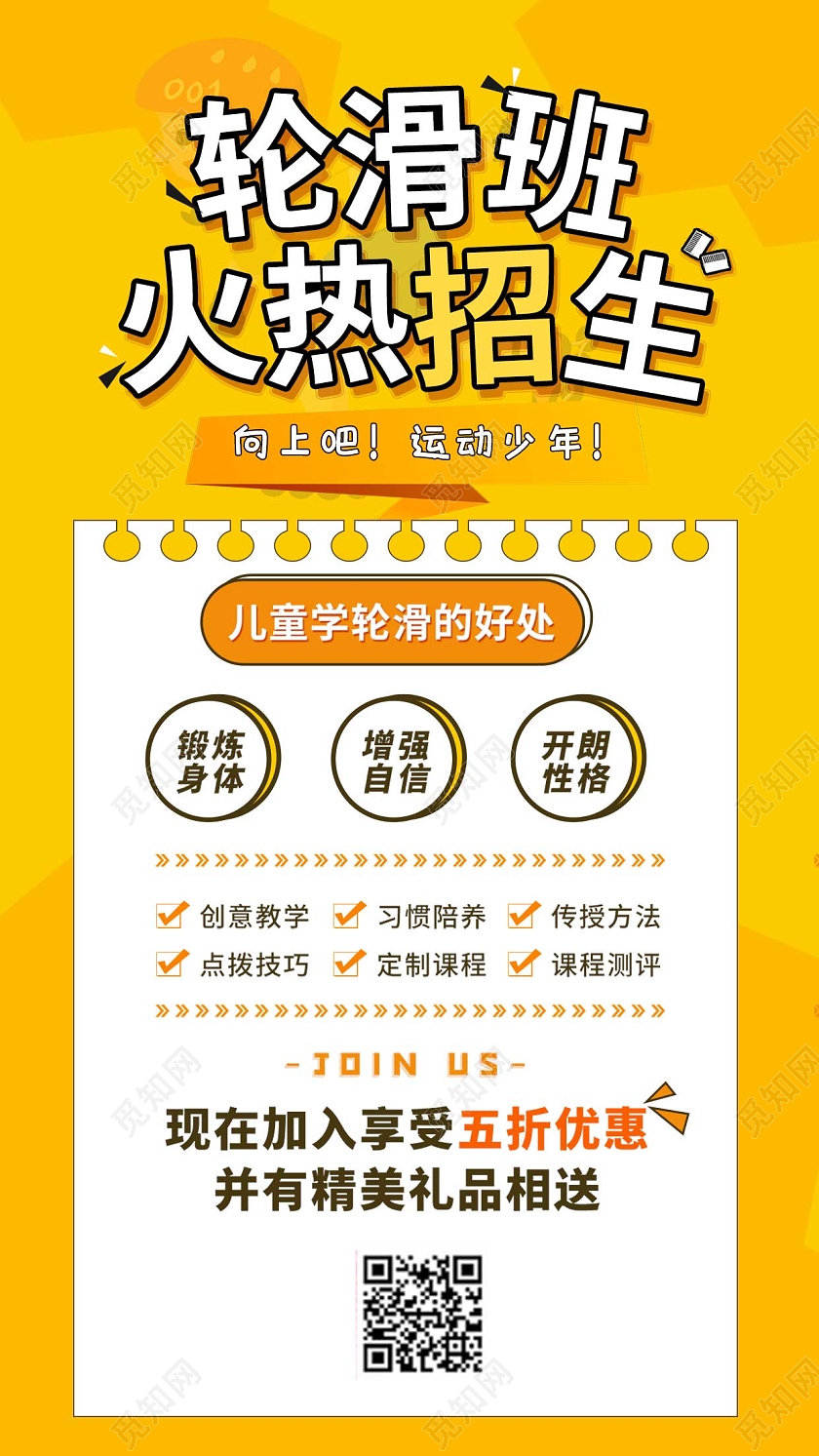 黄色卡通少儿轮滑招生培训UI手机海报培训
