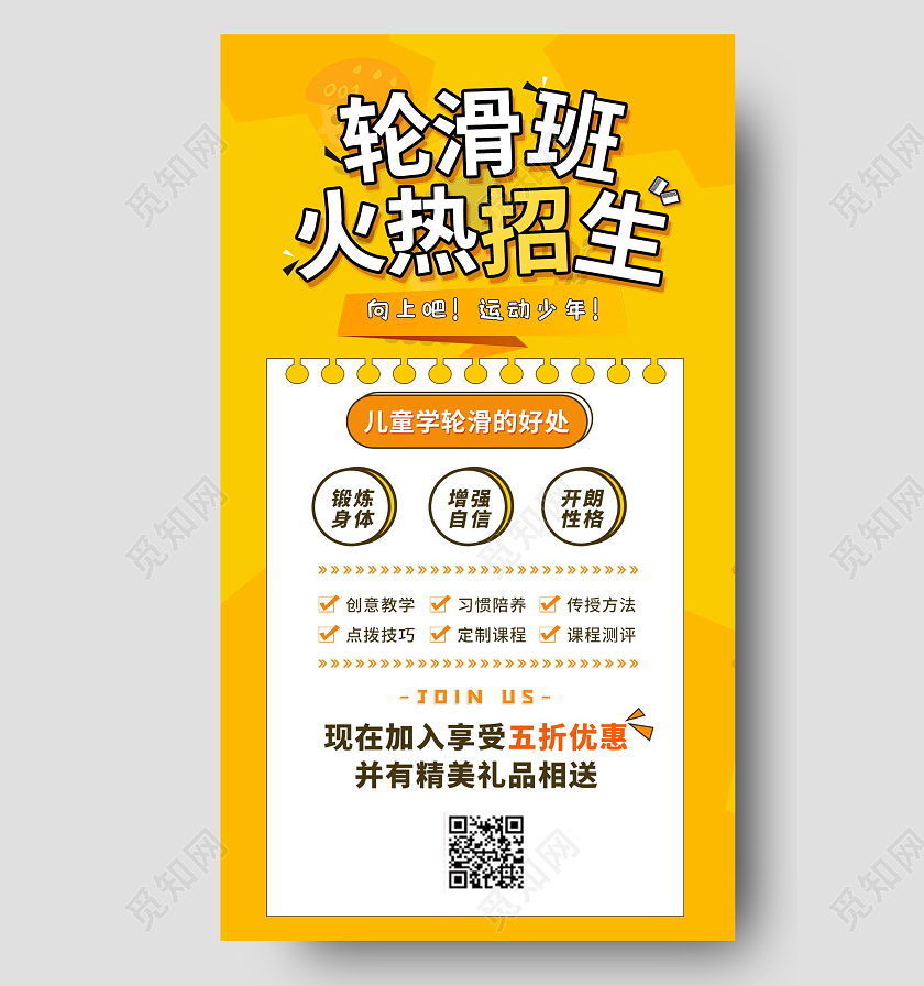 黄色卡通少儿轮滑招生培训UI手机海报培训