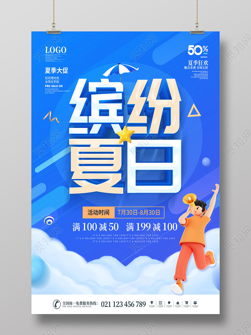 蓝色夏天你好夏天缤纷夏日夏季狂欢海报3D