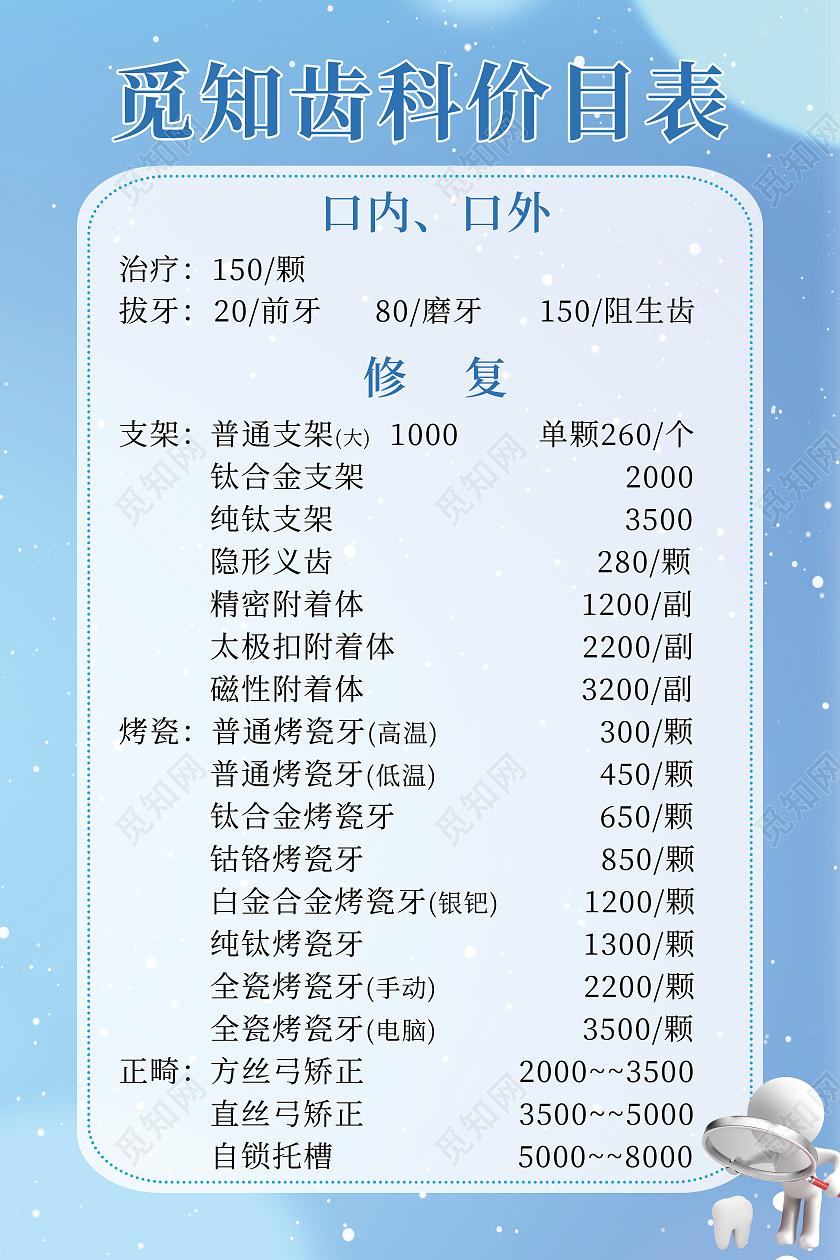 渐变牙科牙齿健康价格表价目表海报牙科价目表海报