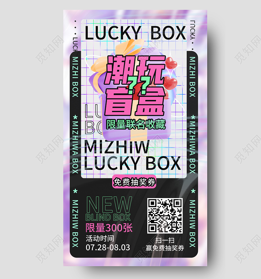 紫色酸性潮玩盲盒盲盒手机宣传海报