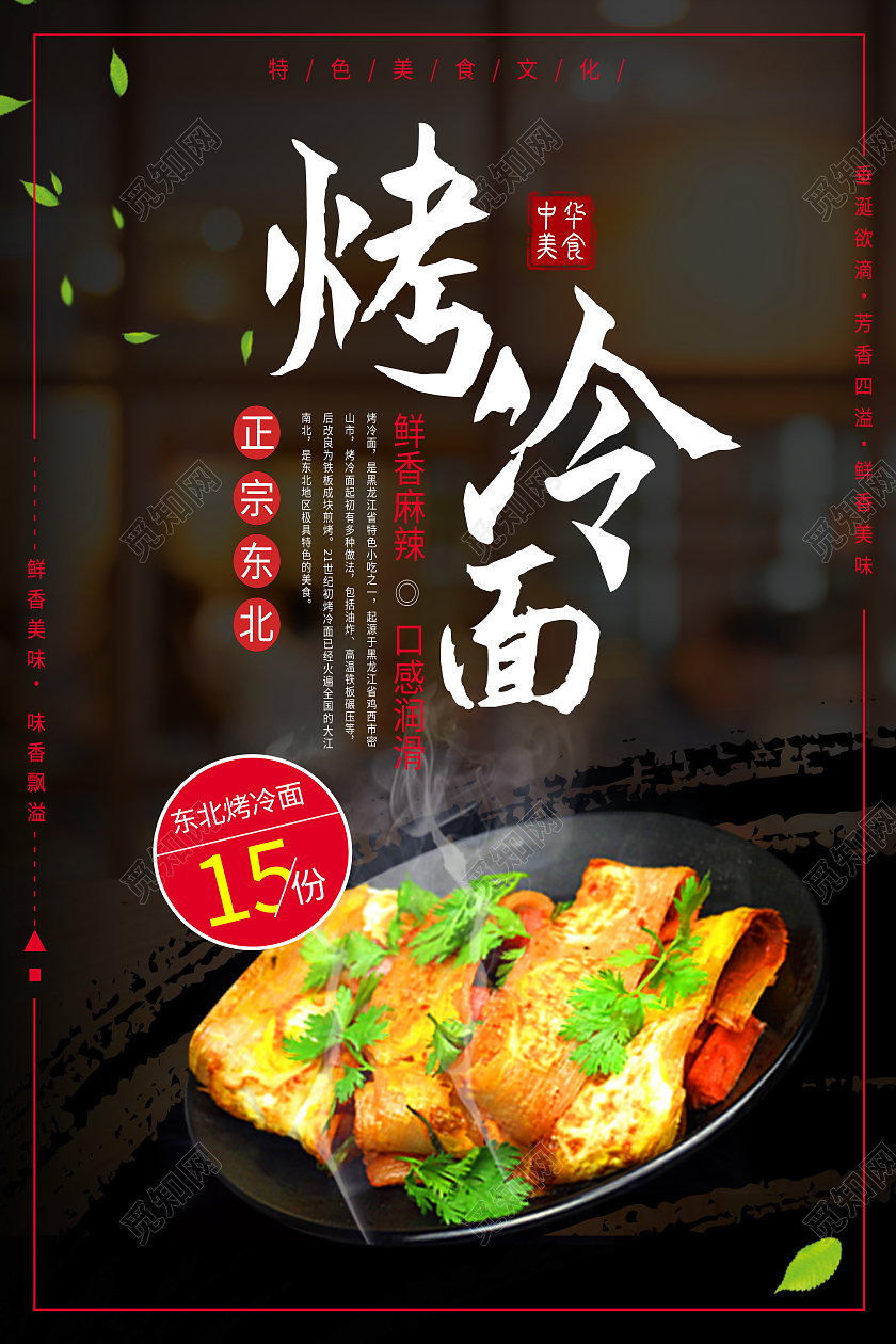 黑色简约正宗东北烤冷面美食促销优惠冷面海报