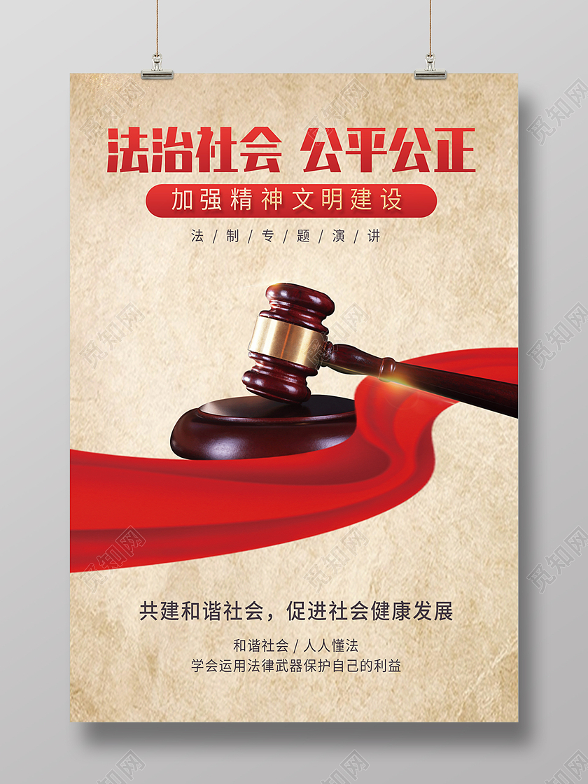 米色简约法律法制社会公平公正海报背景法治海报