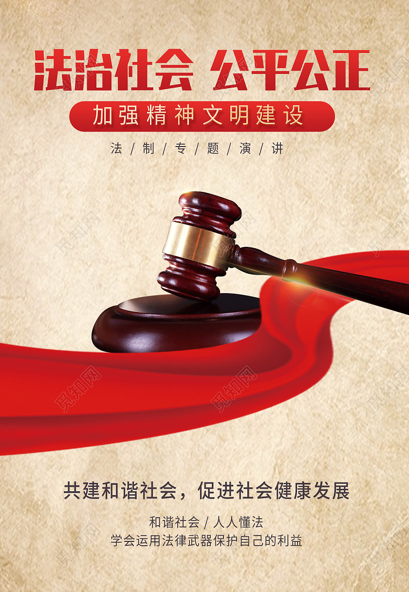 米色简约法律法制社会公平公正海报背景法治海报