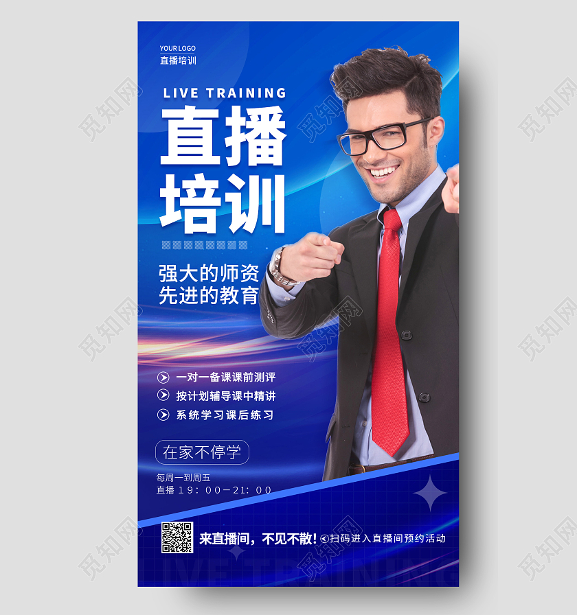 教育蓝色简约直播培训招生宣传海报
