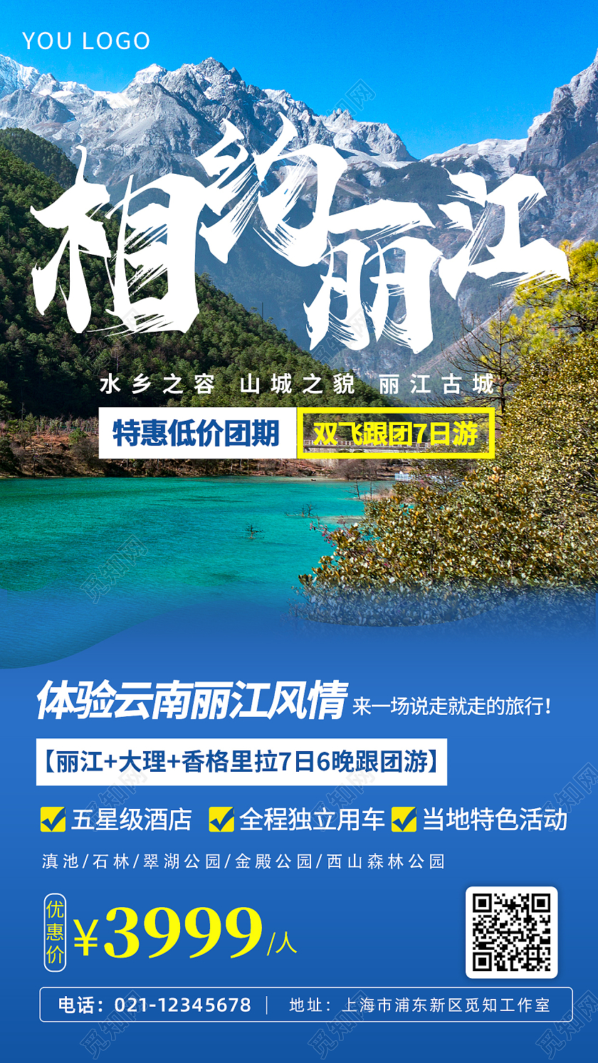 图文风相约丽江旅游宣传手机海报