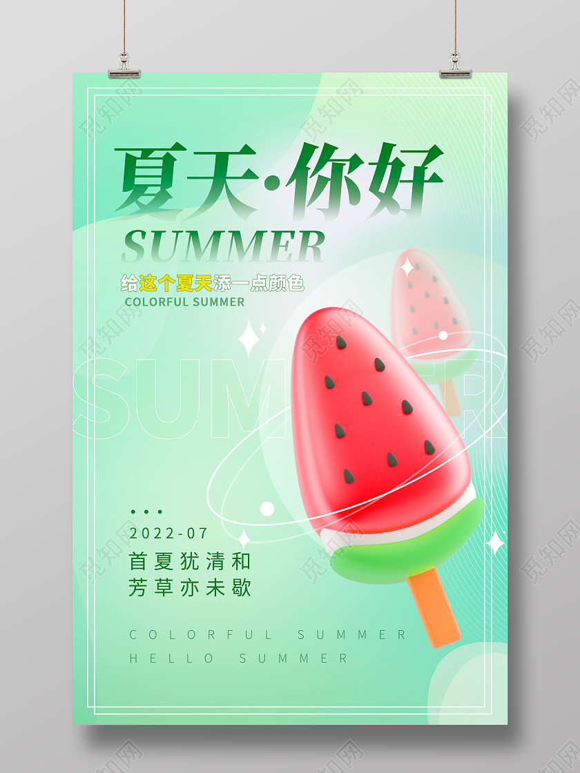 绿色时尚你好夏天夏季宣传海报设计3D