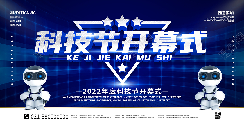 蓝色科技风科技节开幕式科技节展板