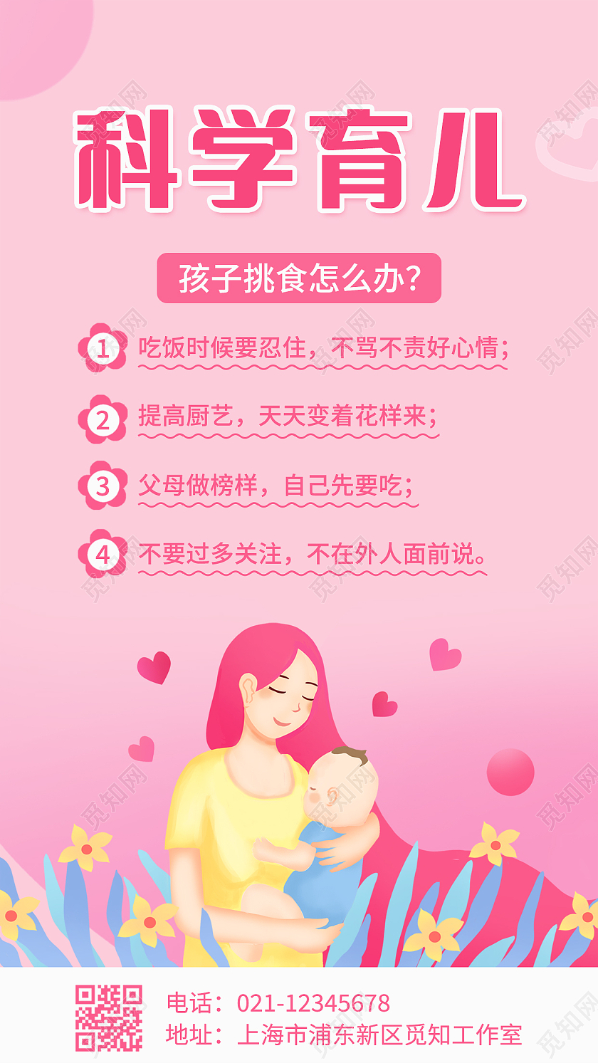 粉色卡通插画简约科学育儿手机文案海报母婴育儿
