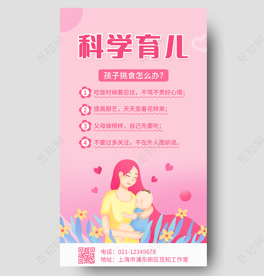 粉色卡通插画简约科学育儿手机文案海报母婴育儿