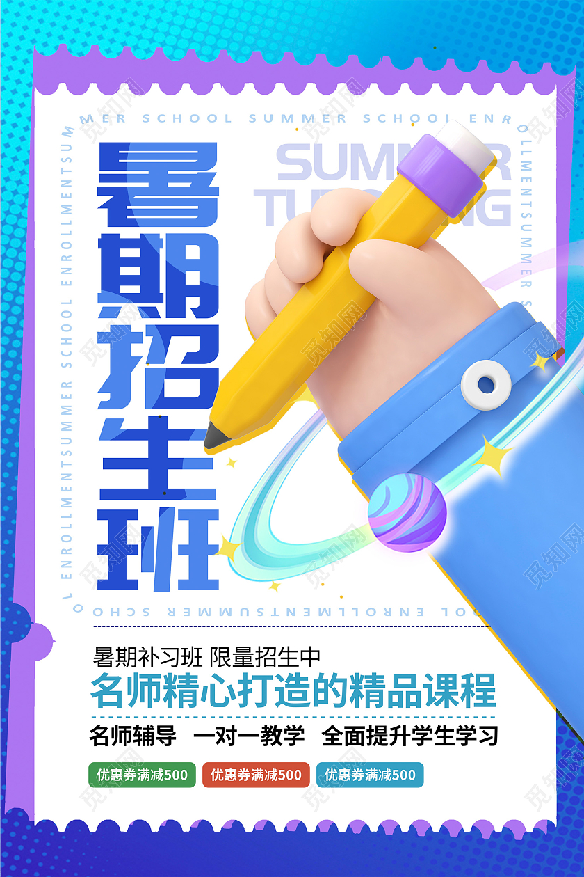 教育蓝色3d暑期招生啦暑期培训招生宣传海报设计3D