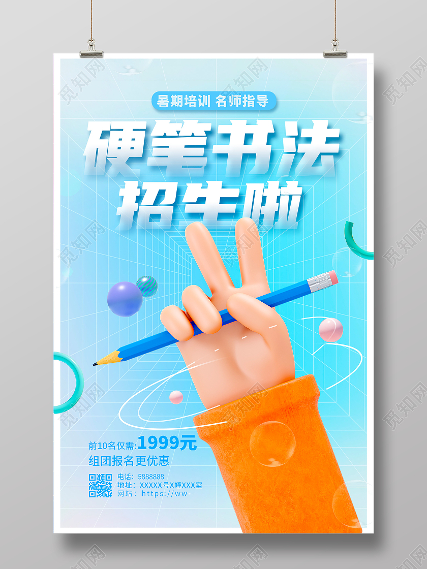 蓝色时尚硬笔书法班招生暑期招生海报设计3D