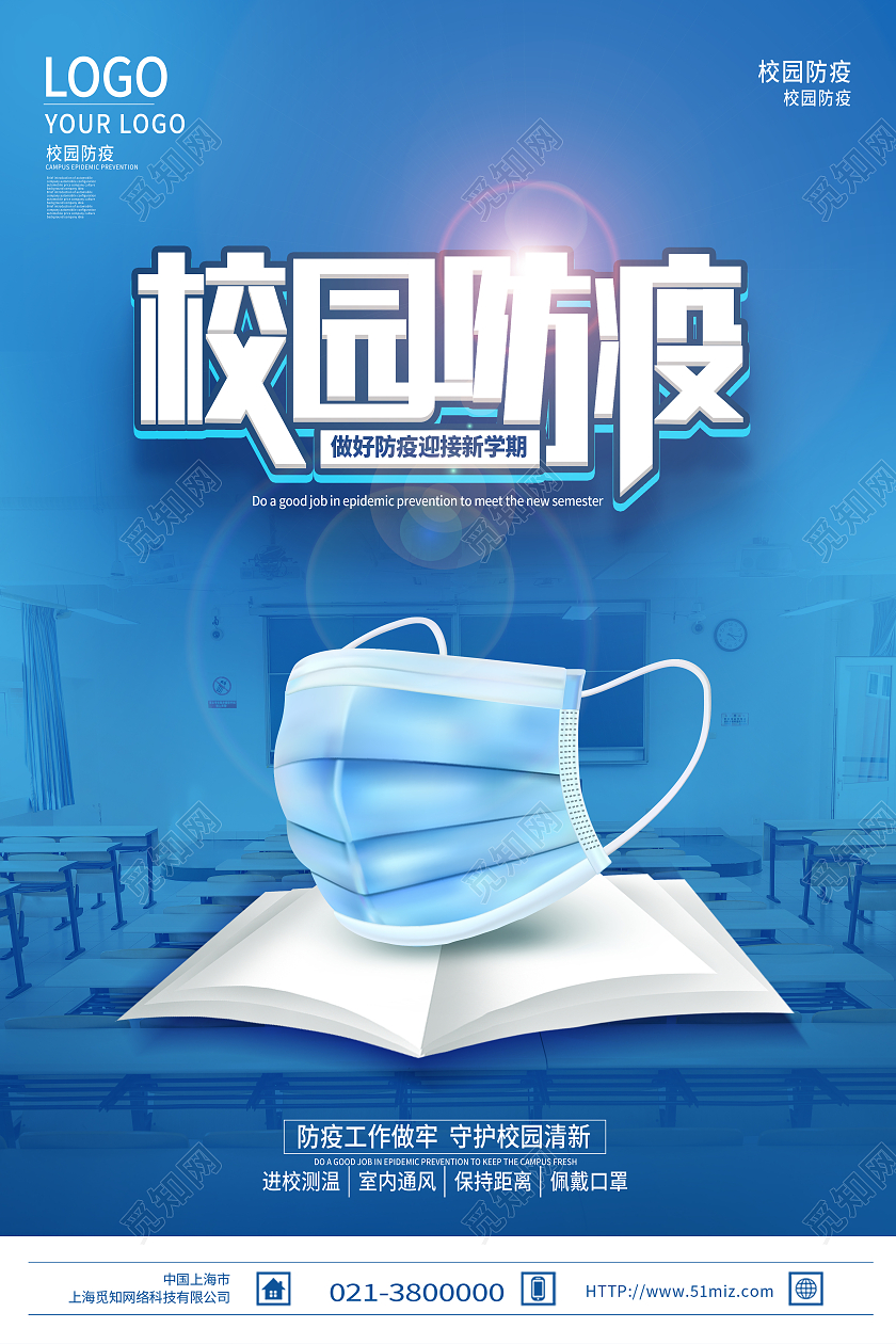 蓝色简约校园防疫通知校园防疫海报