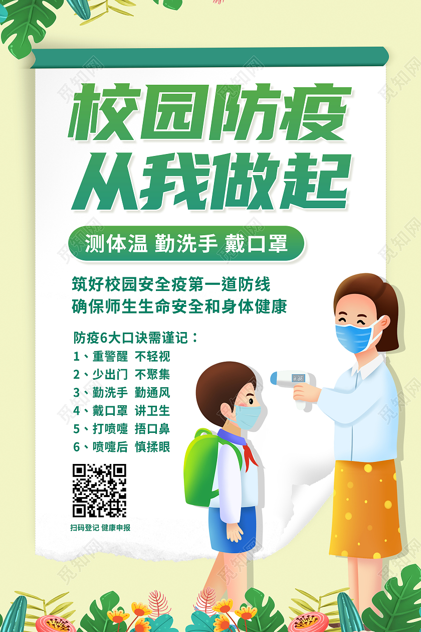 绿色简约校园防疫从我做起校园防疫海报