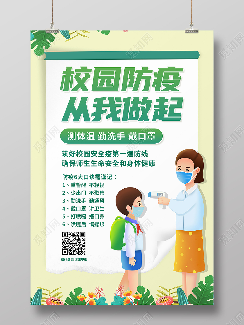 绿色简约校园防疫从我做起校园防疫海报