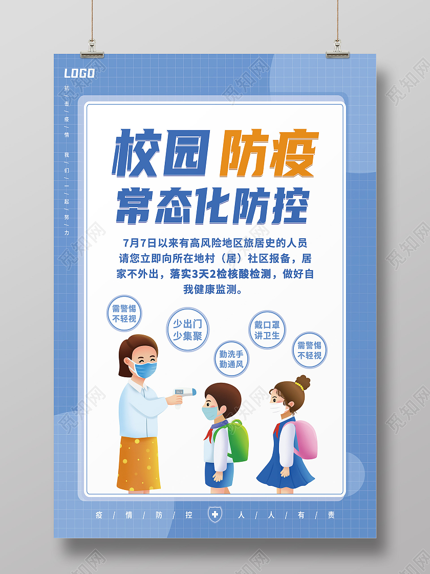 蓝色简约校园防疫常态化防控校园防疫海报