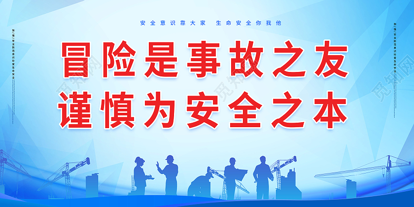 蓝色背景大气简洁冒险是事故之友谨慎是安全之本安全生产展板安全标语展板