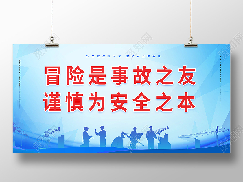 蓝色背景大气简洁冒险是事故之友谨慎是安全之本安全生产展板安全标语展板