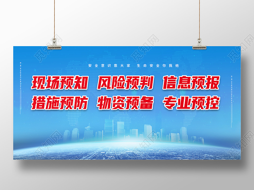 蓝色背景创意简洁现场预知奉献预判安全注意事项展板安全标语展板