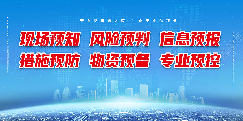 蓝色背景创意简洁现场预知奉献预判安全注意事项展板安全标语展板
