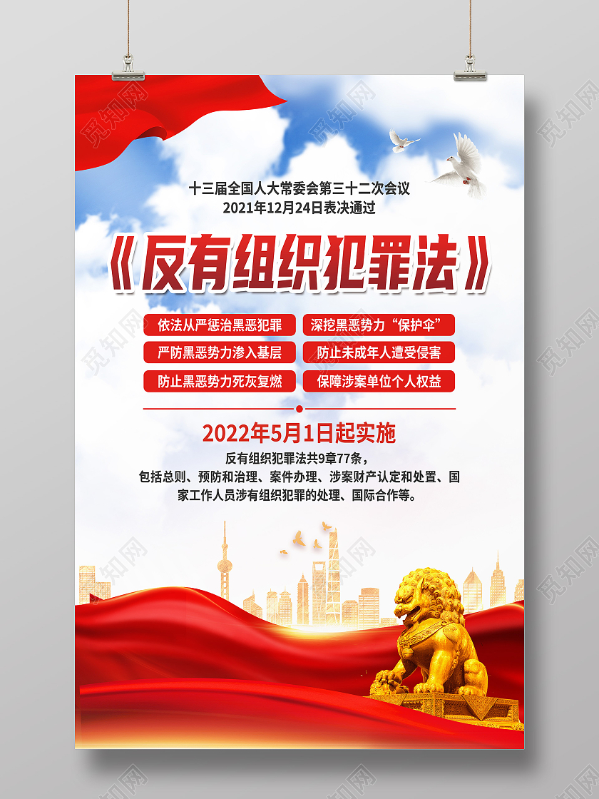红色简约中华人民共和国反有组织犯罪法海报