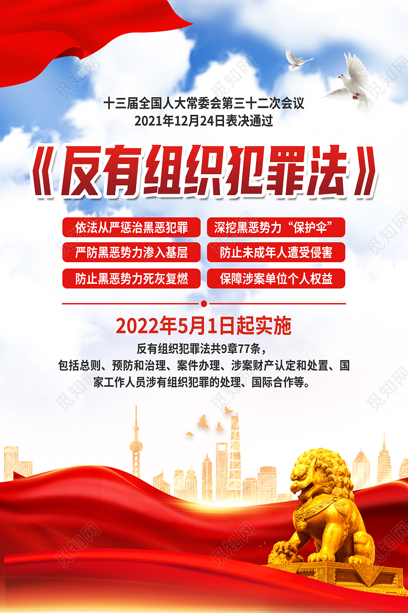 红色简约中华人民共和国反有组织犯罪法海报