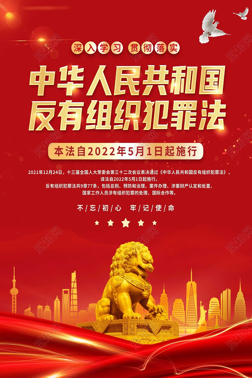 红色简约中华人民共和国反有组织犯罪法海报