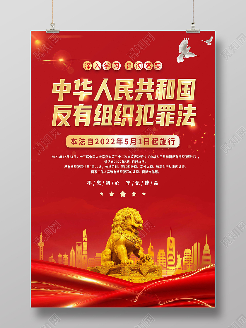 红色简约中华人民共和国反有组织犯罪法海报