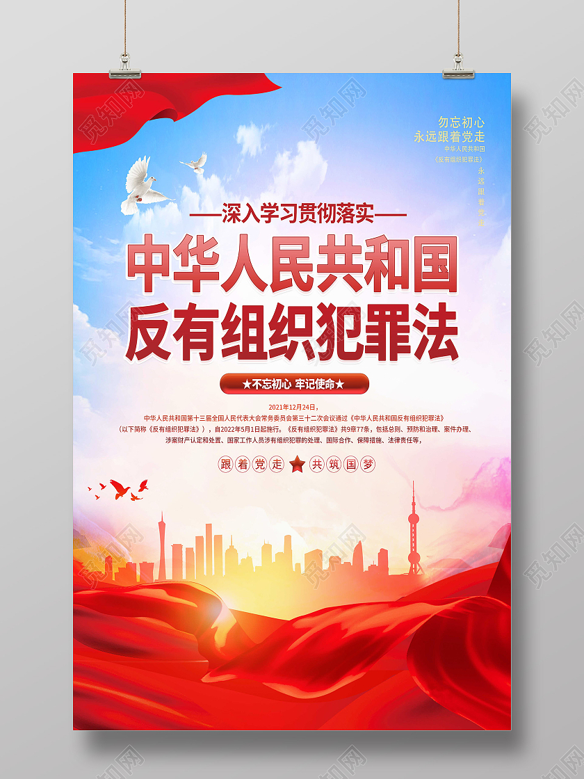 红色简约中华人民共和国反有组织犯罪法海报