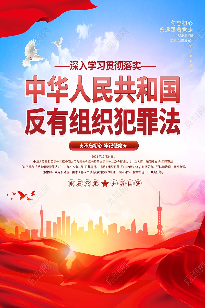 红色简约中华人民共和国反有组织犯罪法海报